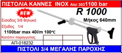 Πιστόλια κάννες INOX Aisi 303 1100bar 40l/min