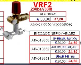 Eίσοδος νερού και βίδες για σύνδεση στο Vrf2