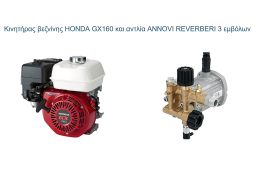 Κινητήρας βενζίνης HONDA GX160 5.5hp με σφήνα 19mm και αντλία ANNOVI REVERBERI με 3 έμβολα