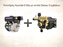 Αντλία πλυστικού εμβολοφόρα Danau 3hp 205bar και κινητήρας βενζίνης Hyundai 650Q 6.5hp