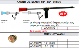 Κάννη jetwash 60° - 80° 540mm