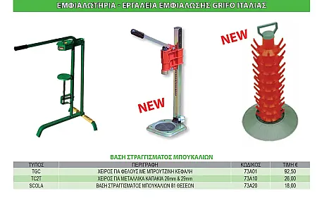 Εμφιαλωτήριο χειρός για μεταλλικά καπάκια 26mm και 29mm Grifo made in italy