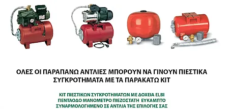KIT ΠΙΕΣΤΙΚΩΝ ΣΥΓΚΡΟΤΗΜΑΤΩΝ ΜΕ ΔΟΧΕΙO ELBI 25LT ΟΡΙΖΟΝΤΙΟ
