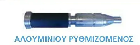 Αυλός Αλουμινίου Ρυθμιζόμενος 2 1/2''