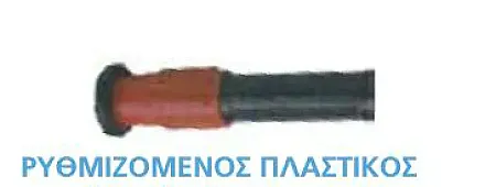 Αυλός ρυθμιζόμενος πλαστικος 2''