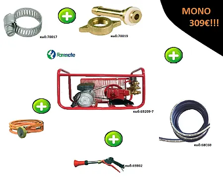 Σετ ψεκαστικό συγκρότημα ηλεκτρικό σε βάση με αντλία FARMATE,Λάστιχο 50μ,αυλό ψεκασμου ,σφυκτήρα και ρακόρ