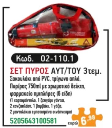 Σετ πυρός αυτοκινήτου 3 τεμάχια