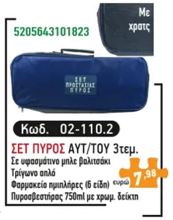 Σετ πυρός αυτοκινήτου σε βαλιτσάκι 3 τεμάχια