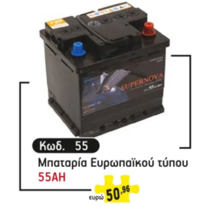 Μπαταρία ευρωπαϊκου τύπου 55AH