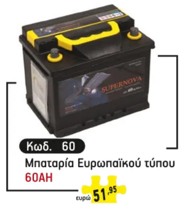 Μπαταρία ευρωπαϊκου τύπου 60AH
