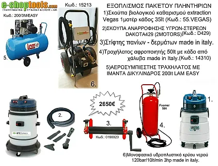 ΕΞΟΠΛΙΣΜΟΣ ΠΑΚΈΤΟΥ ΠΛΥΝΤΗΡΊΩΝ 1