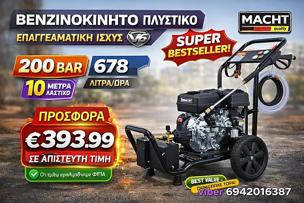 Επαγγελματικό βενζινοκίνητο πλυστικό 6,5Hp 200bar 678 lit/hour