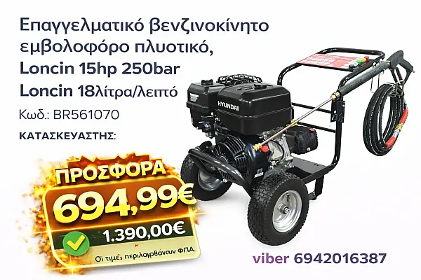 Επαγγελματικό βενζινοκίνητο πλυστικό 250bar 1020lit/hour με κινητήρα zongshen 15hp