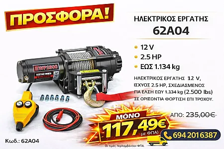 O ηλεκτρικός εργάτης 12 V, ισχύος 2.5 HP, σχεδιασμένος για έλξη έως 1.134 kg (2.500 lbs) σε οριζόντια φόρτιση επί τροχού.