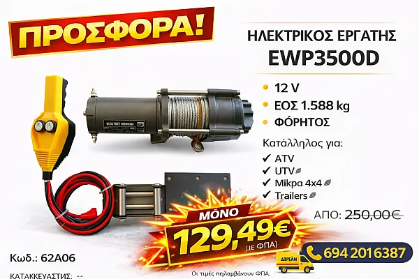 Ο EWP3500D είναι ένας ηλεκτρικός εργάτης 12 V με κινητήρα μόνιμου μαγνήτη, σχεδιασμένος για έλξη φορτίων έως 1.588 kg (3.500 lbs). Αποτελεί ιδανική επιλογή για ATV, UTV, μικρά 4×4, trailers και ελαφρές επαγγελματικές εφαρμογές