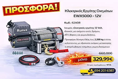 Ισχυρός ηλεκτρικός εργάτης 12 Volt για οχήματα εκτός δρόμου, ATV, βάρκες και ρυμουλκήσεις. Προσφέρει δύναμη έλξης έως 2.268 kg (5.000 lb), καλύπτοντας άνετα τις ανάγκες μετακίνησης ή απεγκλωβισμού οχημάτων, ρυμουλκούμενων και φορτίων