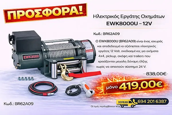 Ο EWK8000U (BR62A09) είναι ένας ισχυρός και αποδεδειγμένα αξιόπιστος ηλεκτρικός εργάτης 12 Volt, σχεδιασμένος για οχήματα 4×4, pickup, σκάφη και trailers που χρειάζονται μεγάλη δύναμη έλξης χωρίς να απαιτούν σύστημα 24 V.