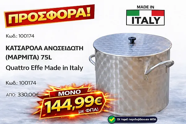 ΜΑΡΜΙΤΑ-ΚΑΖΑΝΙ INOX(ανοξειδωτο) 75 λιτρων