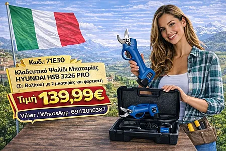 Κλαδευτικό Ψαλίδι Μπαταρίας HYUNDAI HSB 3226 PRO (Σε Βαλίτσα)