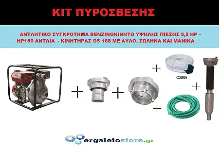 ΚΙΤ ΠΥΡΟΣΒΕΣΗΣ BENZINOKINHTΟ ΥΨΗΛΗΣ ΠΙΕΣΗΣ 6,5 HP Hwasdan & ΑΝΤΛΙΑ HP150 ΜΕ ΑΥΛΟ , ΣΩΛΗΝΑ ΚΑΙ ΜΑΝΙΚΑ