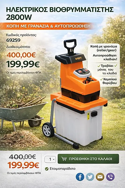 Ηλεκτρικός βιοθρυμματιστής 2800W με κοπή τύπου γραναζιού (roller/gear) και αυτοπροώθηση κλαδιών, κατάλληλος για κήπους και οικιακές χρήσεις.