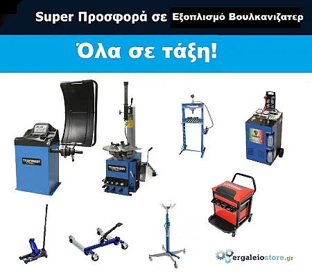 SUPER ΠΡΟΣΦΟΡΑ ΠΑΚΕΤΟ ΕΞΟΠΛΙΣΜΟΥ ΒΟΥΛΚΑΝΙΖΑΤΕΡ 10