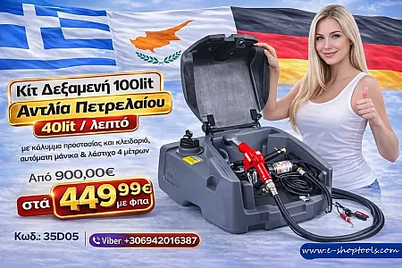Kιτ δεξαμενή 100lit, αντλία για μετάγγιση πετρελαίου 40lit/m με κάλυμα προστασίας  του συστήματος άντλησης με κλειδαριά, αυτόματη μάνικα και λάστιχα 4 μέτρων