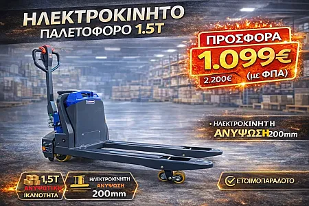 Ηλεκτροκίνητο παλετοφόρο 1.5T| ηλεκτροκίνητη ανύψωση 200mm| ηλεκτροκίνητη κίνηση 4.5 km/h| μηχάνημα πεζού xειριστή