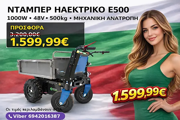 Ντάμπερ ηλεκτρικό με μηχανική ανατροπή E500 1000watt 48V 500kg