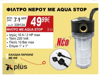 Φίλτρο νερού με Aqua stop μέχρι 2hp max 220volt 10bar max 1