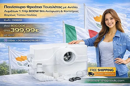 Πανίσχυρο φρεάτιο τουαλέτας με αντλία λυμάτων  1.1Hp 800W 9m ανύψωση & κοπτήρας βαρέως τύπου ιταλίας