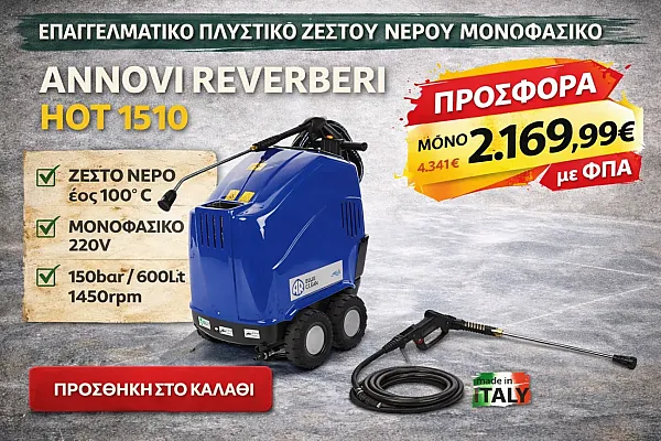 Annovi Reverberi HOT 1510: Η Απόλυτη Επαγγελματική Λύση Πλυστικού Μηχανήματος Ζεστού Νερού - Μονοφασικό 220V 150bar 600lit 1450rpm made in italy