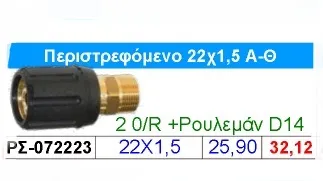Το περιστρεφόμενο ρακόρ ταχείας σύνδεσης 22x1,5 Αρσενικό–Θηλυκό είναι ένα εξαιρετικά ανθεκτικό εξάρτημα, σχεδιασμένο για χρήση σε επαγγελματικά και βιομηχανικά πλυστικά μηχανήματα υψηλής πίεσης