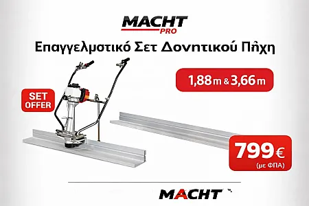 Σετ Δονητικού Πήχη Βενζινοκίνητου MACHT PRO τετράχρονος κινητήρας 1,2 HP αξιόπιστη λειτουργία χωρίς εξάρτηση από ηλεκτρικό ρεύμα, δύο λάμες αλουμινίου (1,88 m & 3,66 m) επιτρέπουν στον επαγγελματία να προσαρμόζει άμεσα το εργαλείο ανάλογα με το έργο