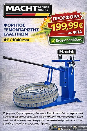 Ο φορητός ξεμονταριστής ελαστικών αποτελεί πρακτική και αξιόπιστη λύση για αλλαγή και τοποθέτηση ελαστικών σε συνεργεία, βουλκανιζατέρ αλλά και για κινητές εργασίες εκτός καταστήματος.41