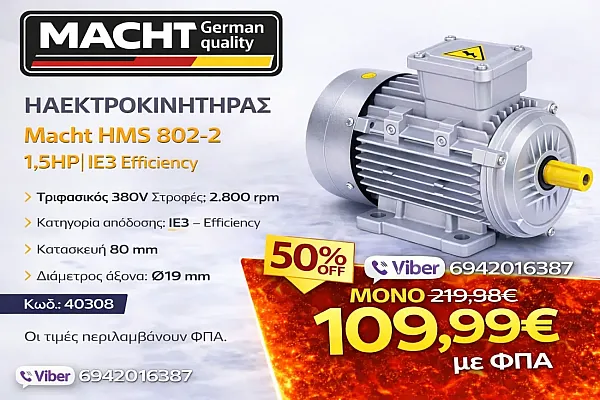 Ηλεκτροκινητήρας Macht HMS 802-2 – 1,5HP | IE3 Premium Efficiency | 380V