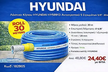 Λάστιχο Κήπου HYUNDAI HY58913 Αντιστρεπτικό 5 Στρωμάτων 5/8