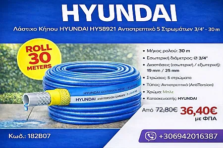 Λάστιχο Κήπου HYUNDAI HY58921 Αντιστρεπτικό 5 Στρωμάτων 3/4
