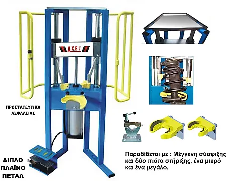 ΞΕΜΟΝΤΑΡΙΣΤΗΣ ΕΛΑΤΗΡΙΩΝ ΑΜΟΡΤΙΣΕΡ, AXEL 23702