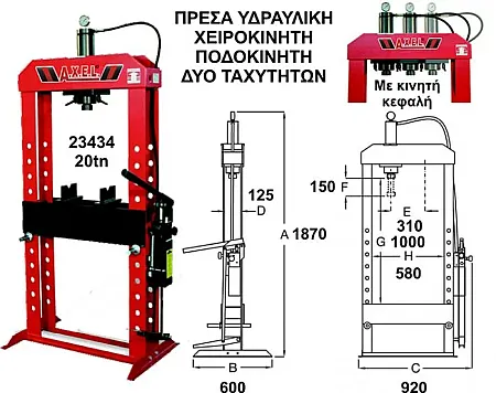 Πρέσα χειροκίνητη ποδοκίνητη με κινητή κεφαλή 20tn, AXEL Ιταλίας