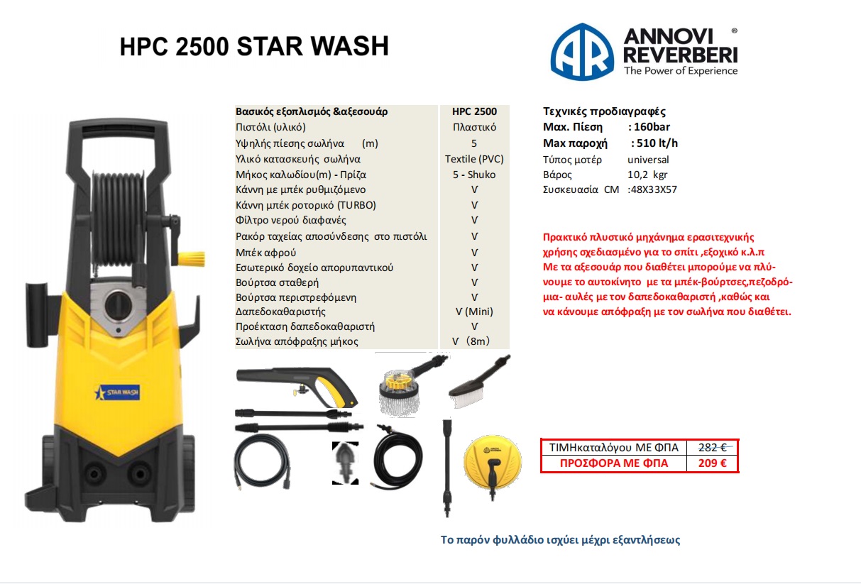 ANNOVI REVERBERI STAR WASH Πλυστικό μηχάνημα υψηλής πίεσης 160 BAR 520 LT 2500 WATT ΝΕΟ 2023