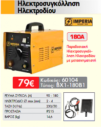 Ηλεκτροσυγκόλληση Ηλεκτροδίου Imperia 180A BX1-180B1
