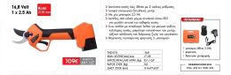 Ψαλίδι κλαδέματος 28mm  με μπαταρία λιθίου 2.5Ah 16.8V σε βαλίτσα