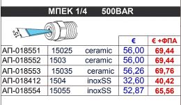 Μπεκ 1/4 500bar Φ35