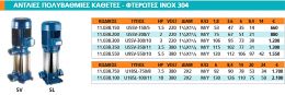 Αντλία πολυβάθμια κάθετη pentax - φτερωτή inox - τύπου U18SL-100/11 , 10Hp 380Volt