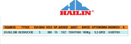 Γεννήτρια περελαίου HAILIN ανοικτού τύπου HL5500CX3E 5kva 380V 10hp