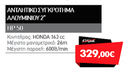 Βενζιναντλία HONDA HP50 2 ίντσες 26 μανομετρικό 600lt/min