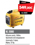 KIPOR - IG 2000 Βενζινοκίνητη Inverter ηλεκτρογεννήτρια 2.0 KVA