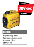 KIPOR - IG 1000 Βενζινοκίνητη Inverter ηλεκτρογεννήτρια 1.0 KVA