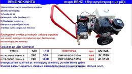 Πλυστικό μηχάνημα υψηλής πίεσης 200bar 1300lit Honda GX390, σασμάν 1:2 με λάστιχο πιστόλι μπεκ 2023